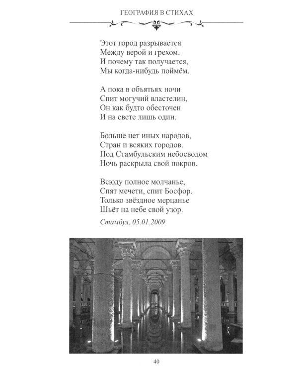 Дополнительное изображение книги «География в стихах. Муза дальних странствий»