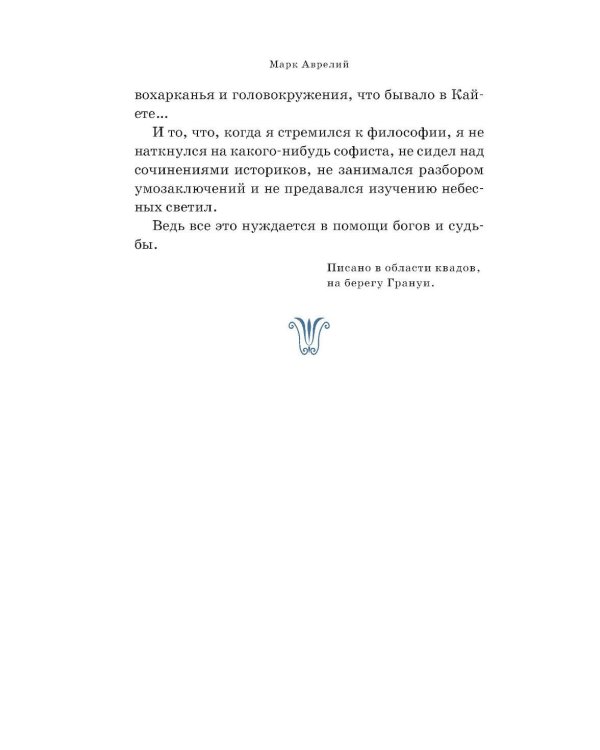 Наедине с собой; Размышления
