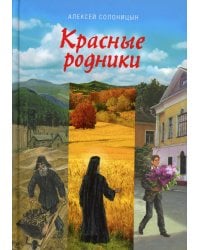 Красные родники: Повести епископа N