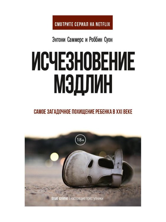 Настоящие преступники Исчезновение Мэдлин