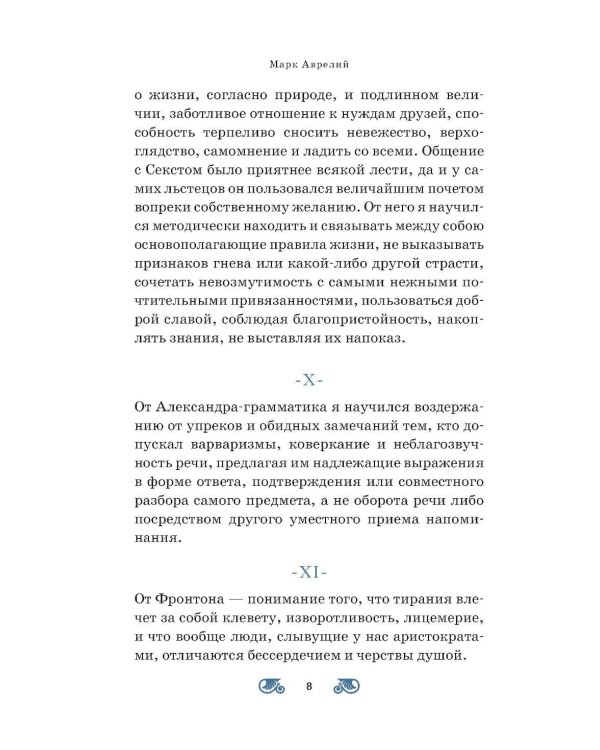 Наедине с собой; Размышления