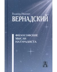 Философские мысли натуралиста. 3-е изд