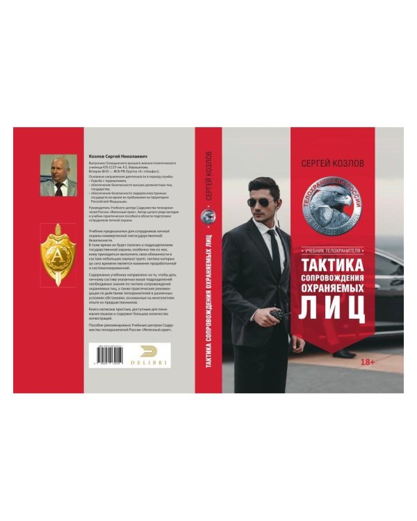 Учебник телохранителя. Тактика сопровождения охраняемых лиц