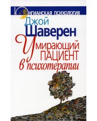 Умирающий пациент в психотерапии: Желания. Сновидения. Индивидуация