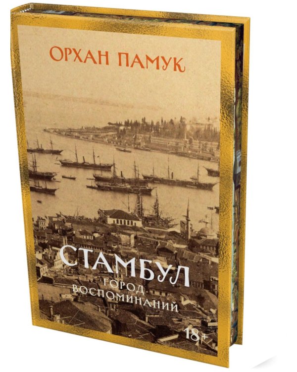 Дополнительное изображение книги «Стамбул. Город воспоминаний: роман»
