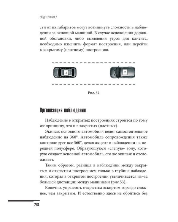 Учебник телохранителя. Тактика сопровождения охраняемых лиц