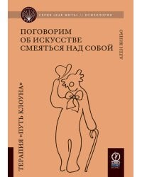 Поговорим об искусстве смеяться над собой: Терапия "Путь Клоуна"