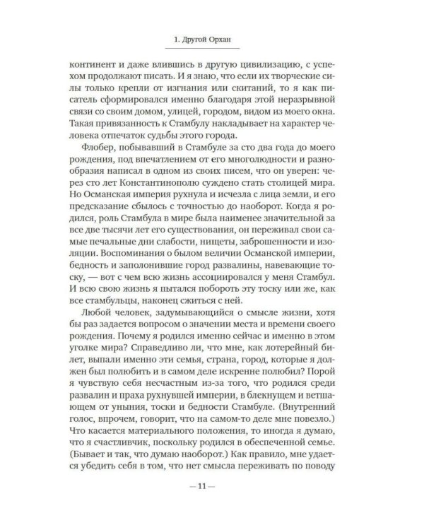 Дополнительное изображение книги «Стамбул. Город воспоминаний: роман»