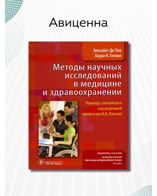 Методы научных исследований в медицине и здравоохранении