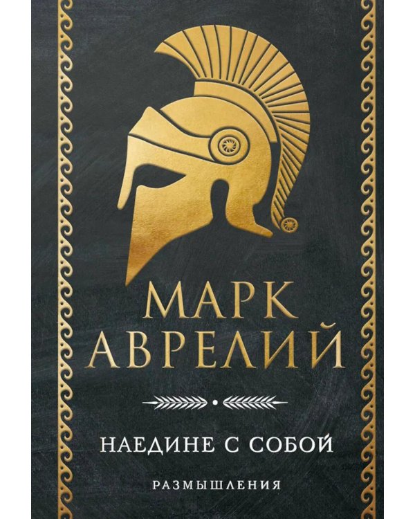 Наедине с собой; Размышления