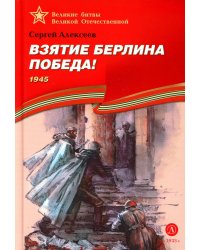 Взятие Берлина, Победа! 1945: рассказы для детей