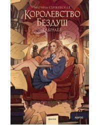 Королевство Бездуш. Lastfata