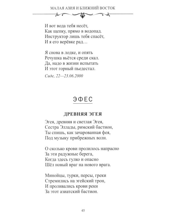 Дополнительное изображение книги «География в стихах. Муза дальних странствий»