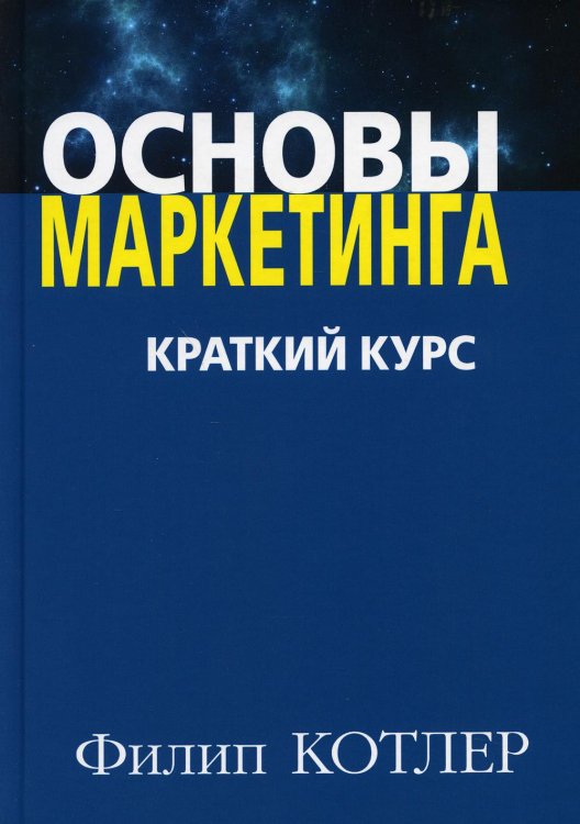 Основы маркетинга. Краткий курс Основы маркетинга. Краткий курс