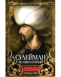 Сулейман Великолепный. Величайший султан Османской империи