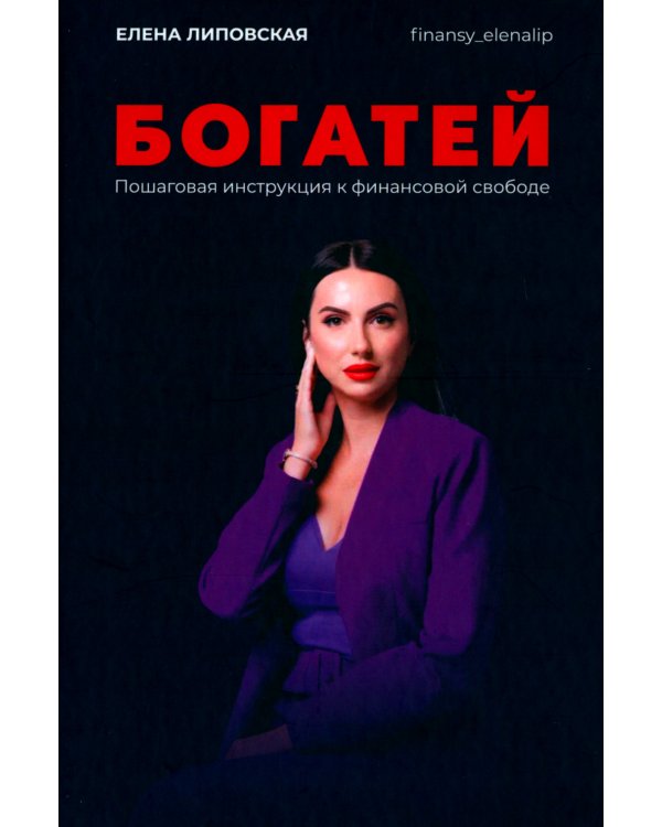 Богатей! Пошаговая инструкция к финансовой свободе