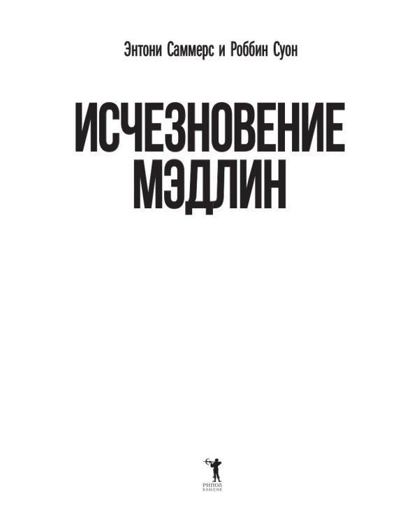 Исчезновение Мэдлин