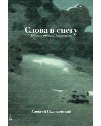 Слова в снегу: Книга о русских писателях