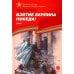 Взятие Берлина, Победа! 1945: рассказы для детей