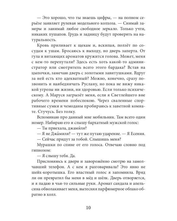 Заноза для шейха