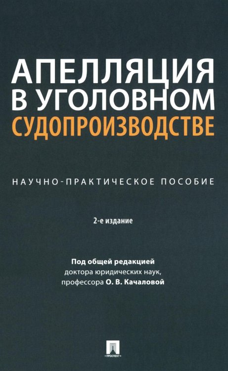Апелляция в уголовном судопроизводстве: научно-практическое пособие. 2-е изд., перераб. и доп