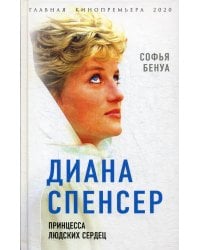 Диана Спенсер. Принцесса людских сердец