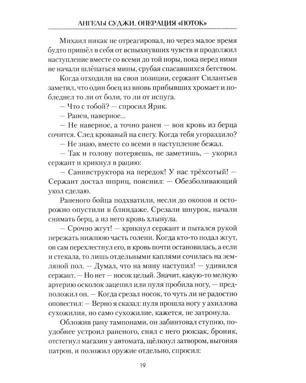 Ангелы Суджи. Операция "Поток"