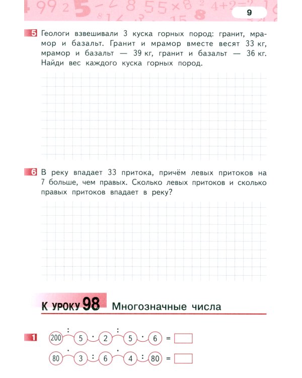 Математика. 3 класс. Рабочая тетрадь № 4. 4-е изд