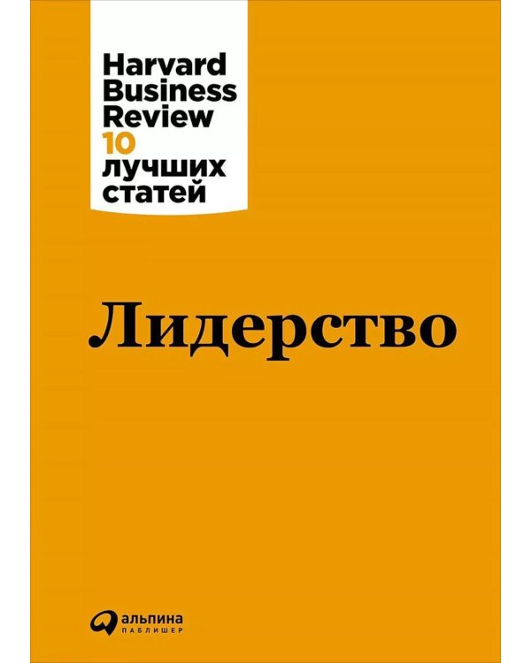 Лидерство. 3-е изд