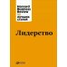Лидерство. 3-е изд