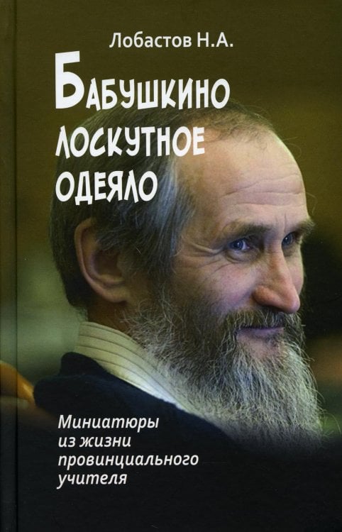 Бабушкино лоскутное одеяло. Миниатюры из жизни провинциального учителя. 7А. 223 стр.