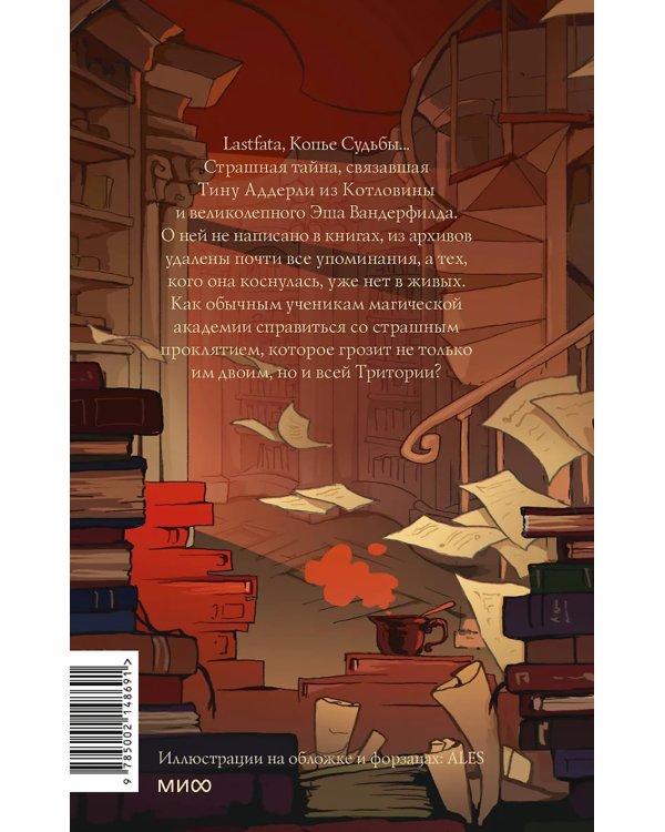 Королевство Бездуш. Lastfata