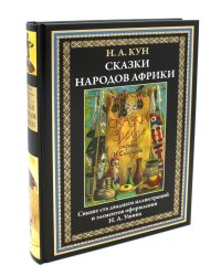 Сказки народов Африки