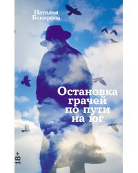 Остановка грачей по пути на юг: сборник