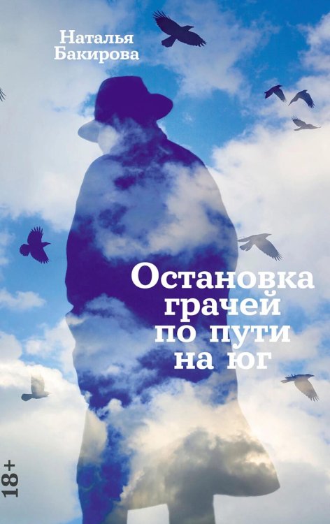 Остановка грачей по пути на юг: сборник