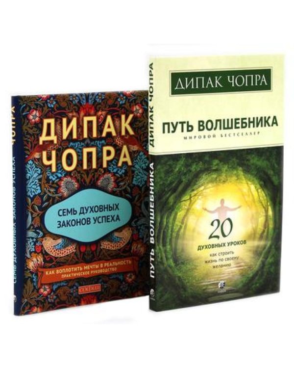 Путь волшебника: 20 духовных уроков; Семь Духовных Законов Успеха: Как воплотить мечты в реальность (комплект из 2-х книг)