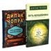 Путь волшебника: 20 духовных уроков; Семь Духовных Законов Успеха: Как воплотить мечты в реальность (комплект из 2-х книг)