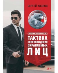 Учебник телохранителя. Тактика сопровождения охраняемых лиц
