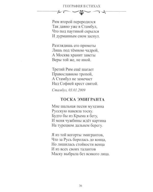 Дополнительное изображение книги «География в стихах. Муза дальних странствий»