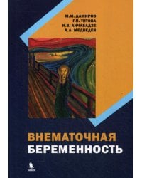 Внематочная беременность: монография