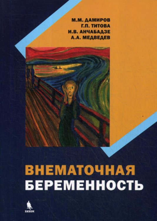 Внематочная беременность: монография Внематочная беременность: монография