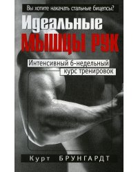 Идеальные мышцы рук. 4-е изд
