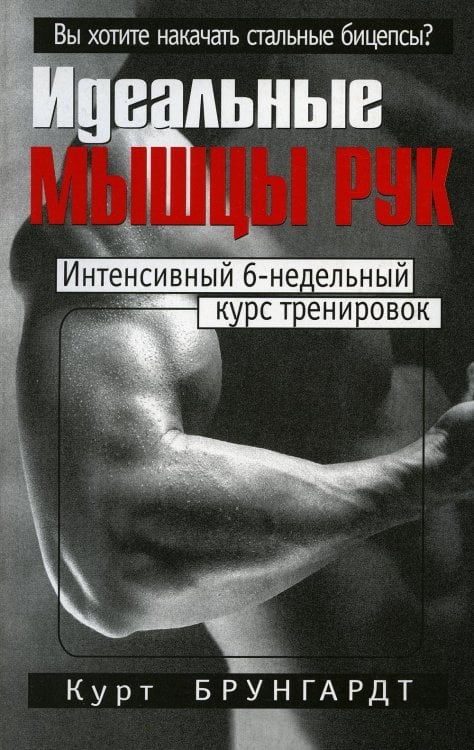 Идеальные мышцы рук. 4-е изд