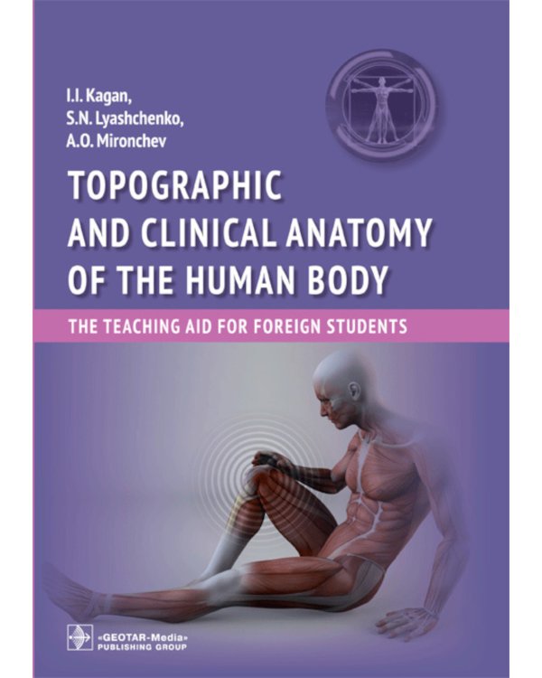 Дополнительное изображение книги «Topographic and clinical anatomy of the human body. The teaching aid for foreign students»