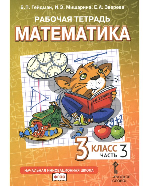 Математика. 3 кл. Рабочая тетрадь. В 4 ч. (комплект из 4-х книг)