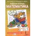 Математика. 3 кл. Рабочая тетрадь. В 4 ч. (комплект из 4-х книг)