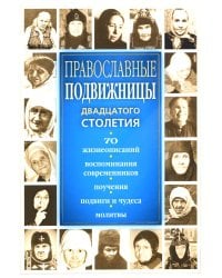 Православные подвижницы ХХ столетия