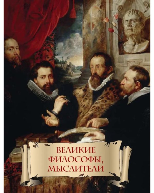 Энциклопедия ума. Мудры мысли великих людей