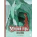Медной горы Хозяйка: сказка