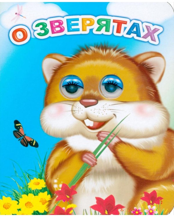 О зверятах